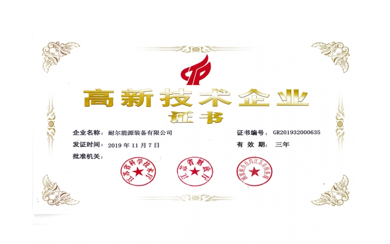 高新技術企業(yè)證書